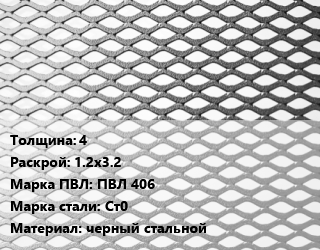 Лист просечно-вытяжной 4 1.2х3.2 Марка: ПВЛ 406 Сталь: Ст0 черный стальной, без покрытия, ГОСТ 8706-78 цена от 82800 ₼ / т, где купить, условия доставки в Баку и Бакинская области